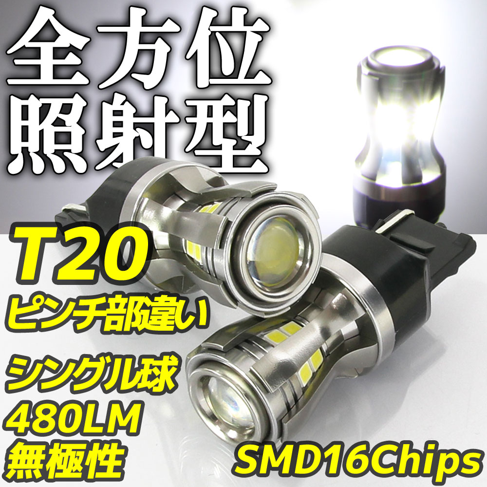 高輝度 Ledバルブ T ピンチ部違い シングル ホワイト 12v 24v車対応 16チップ 480lm 360 反射型 無極性 2個セット