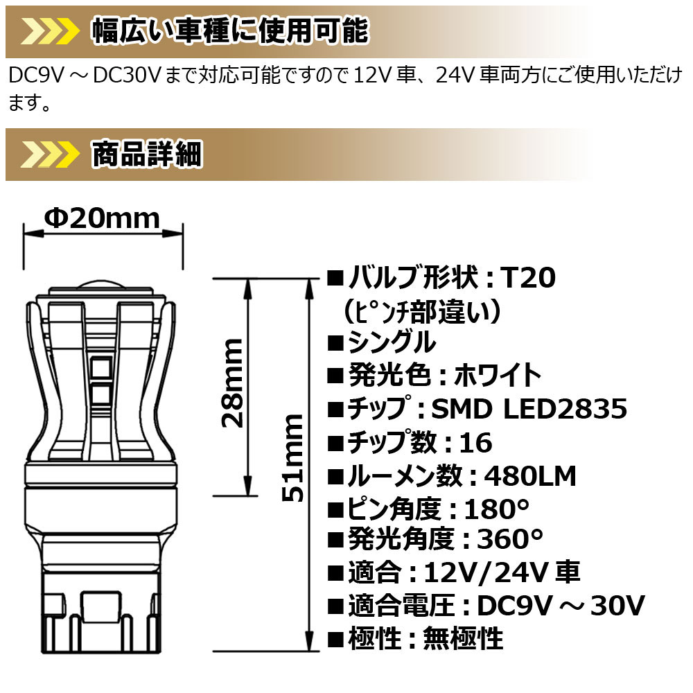 高輝度 Ledバルブ T ピンチ部違い シングル ホワイト 12v 24v車対応 16チップ 480lm 360 反射型 無極性 2個セット