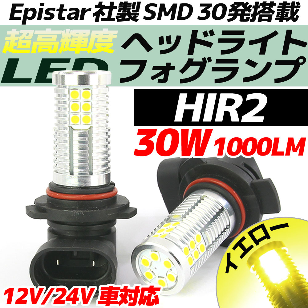 高輝度 30w Ledバルブ フォグランプ ヘッドライト Hir2 イエロー 黄色 1000lm 30チップ 12v 24v車対応 無極性 2個セット